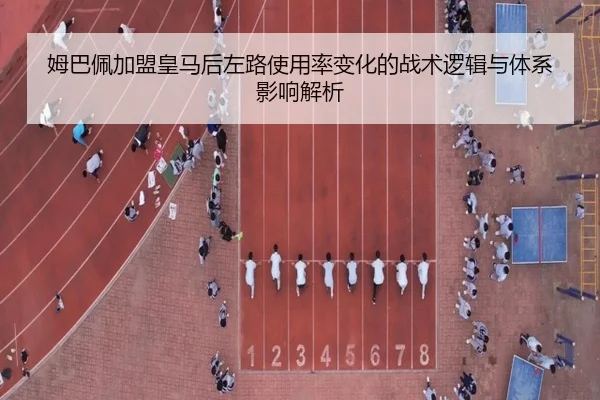 姆巴佩加盟皇马后左路使用率变化的战术逻辑与体系影响解析